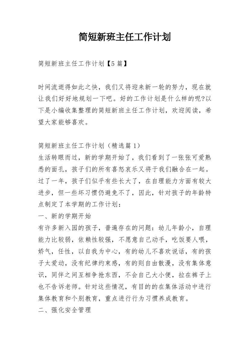 简短新班主任工作计划