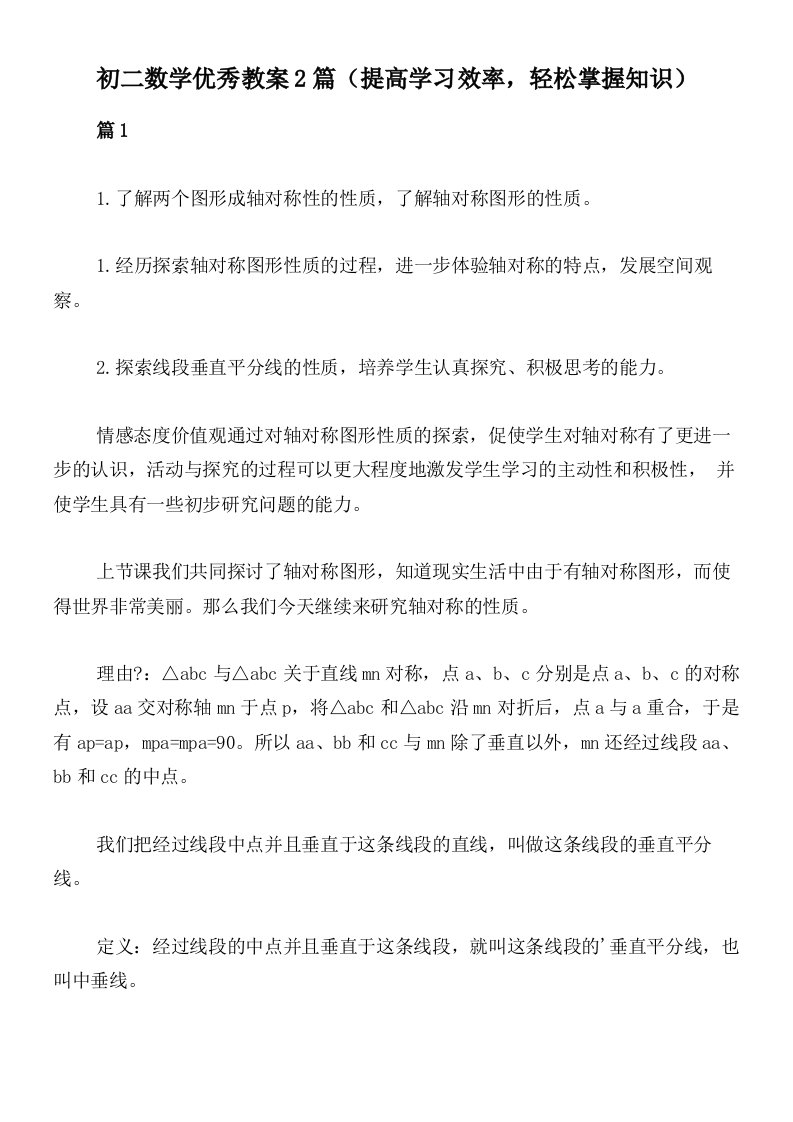 初二数学优秀教案2篇（提高学习效率，轻松掌握知识）