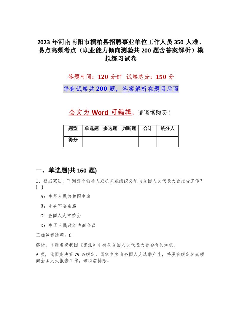 2023年河南南阳市桐柏县招聘事业单位工作人员350人难易点高频考点职业能力倾向测验共200题含答案解析模拟练习试卷