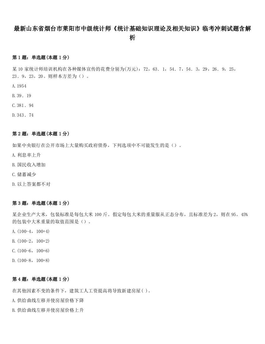 最新山东省烟台市莱阳市中级统计师《统计基础知识理论及相关知识》临考冲刺试题含解析