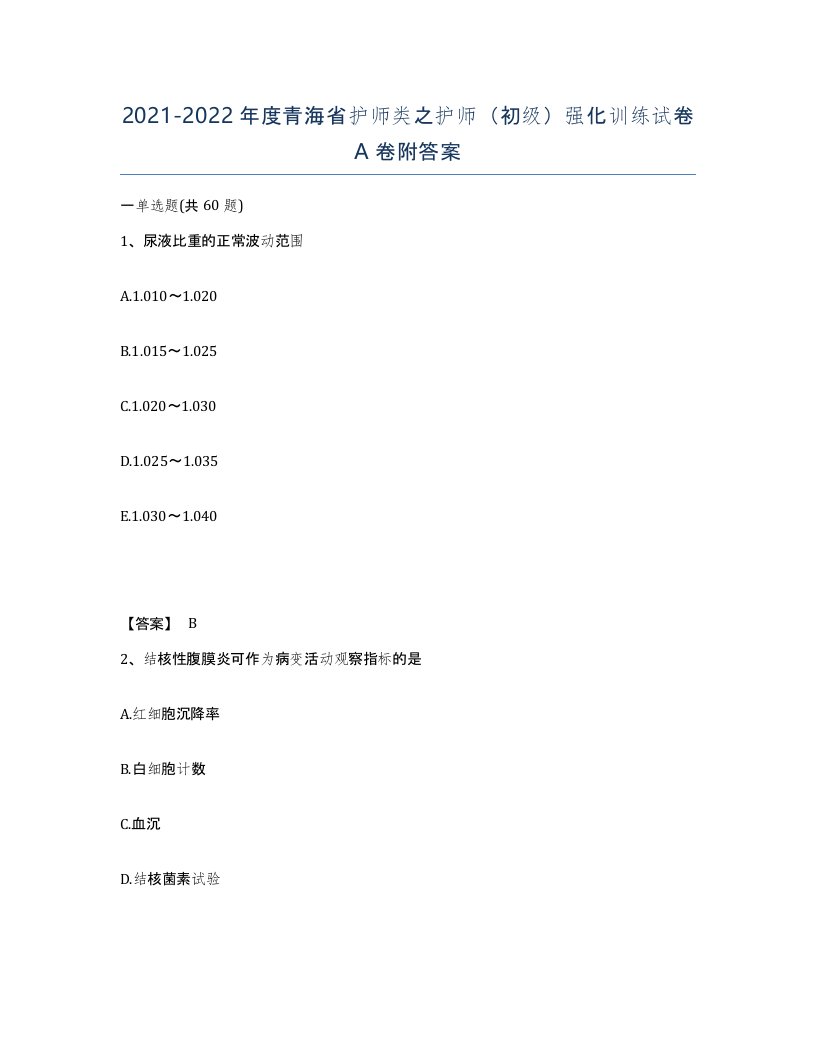 2021-2022年度青海省护师类之护师初级强化训练试卷A卷附答案