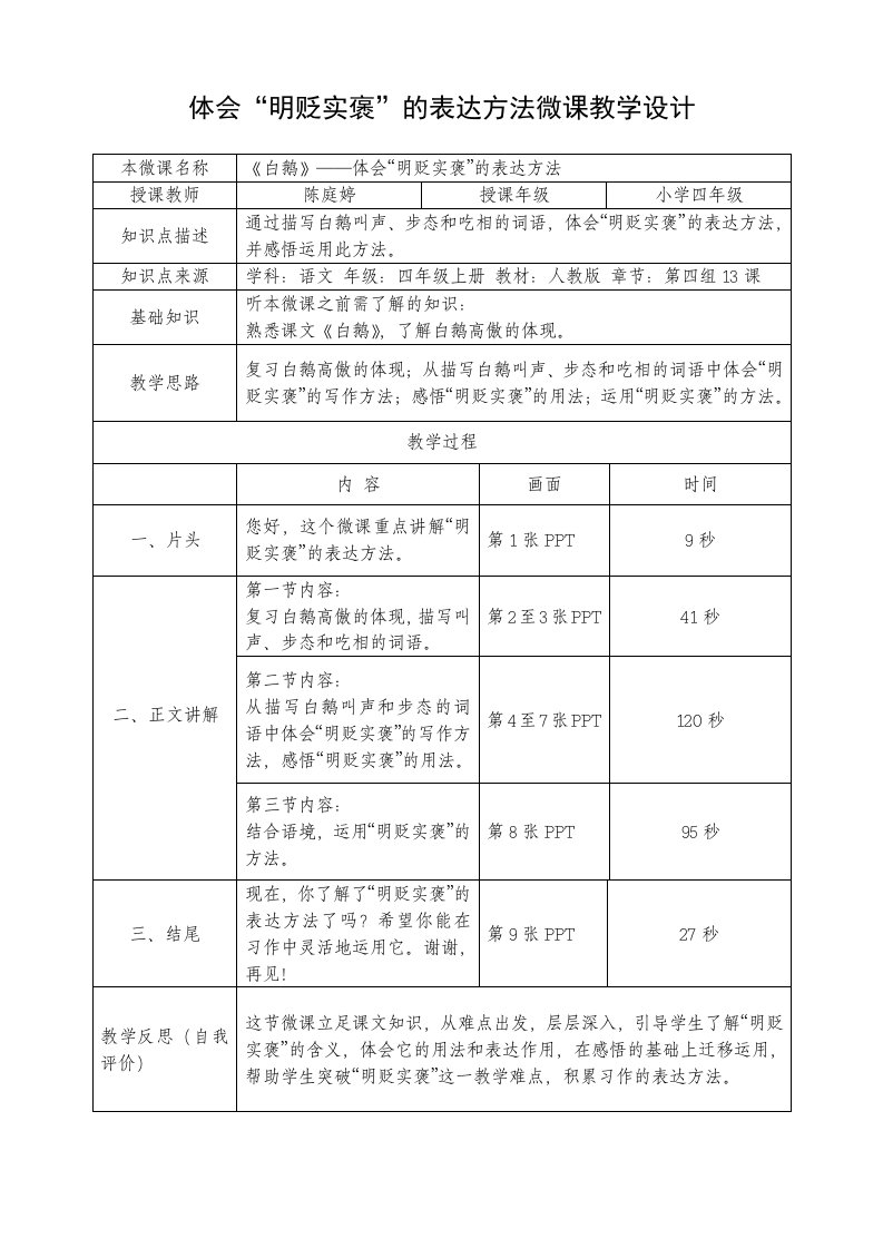 体会明贬实褒表达方法的微课教案