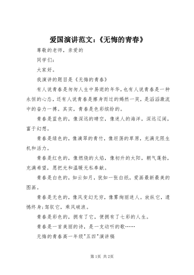 爱国演讲范文：《无悔的青春》