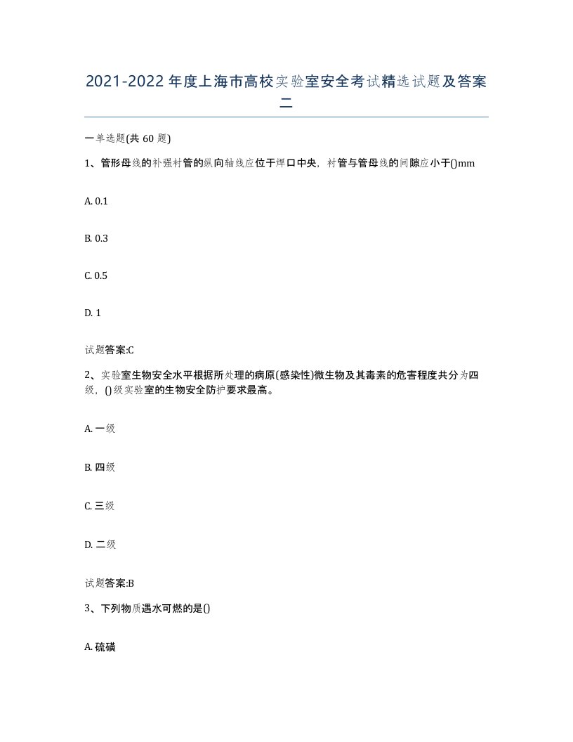 20212022年度上海市高校实验室安全考试试题及答案二