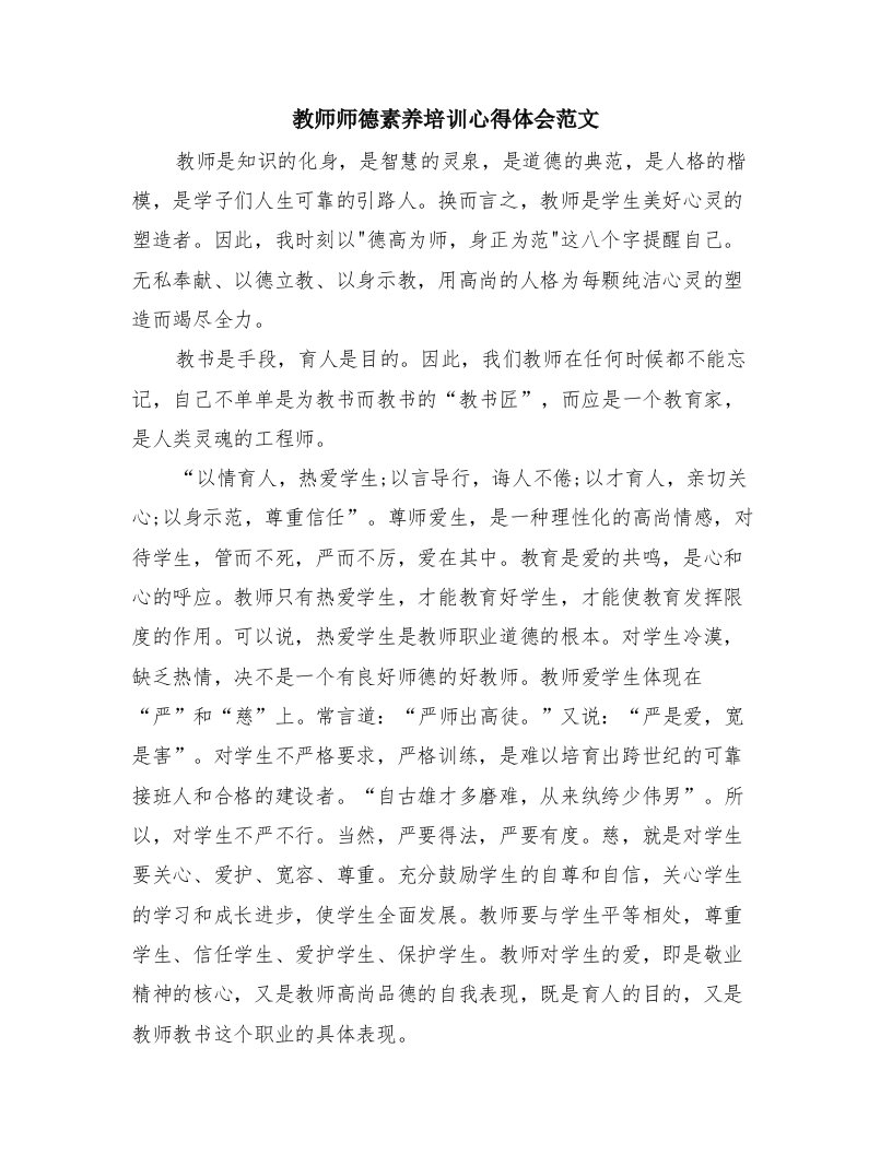 教师师德素养培训心得体会范文