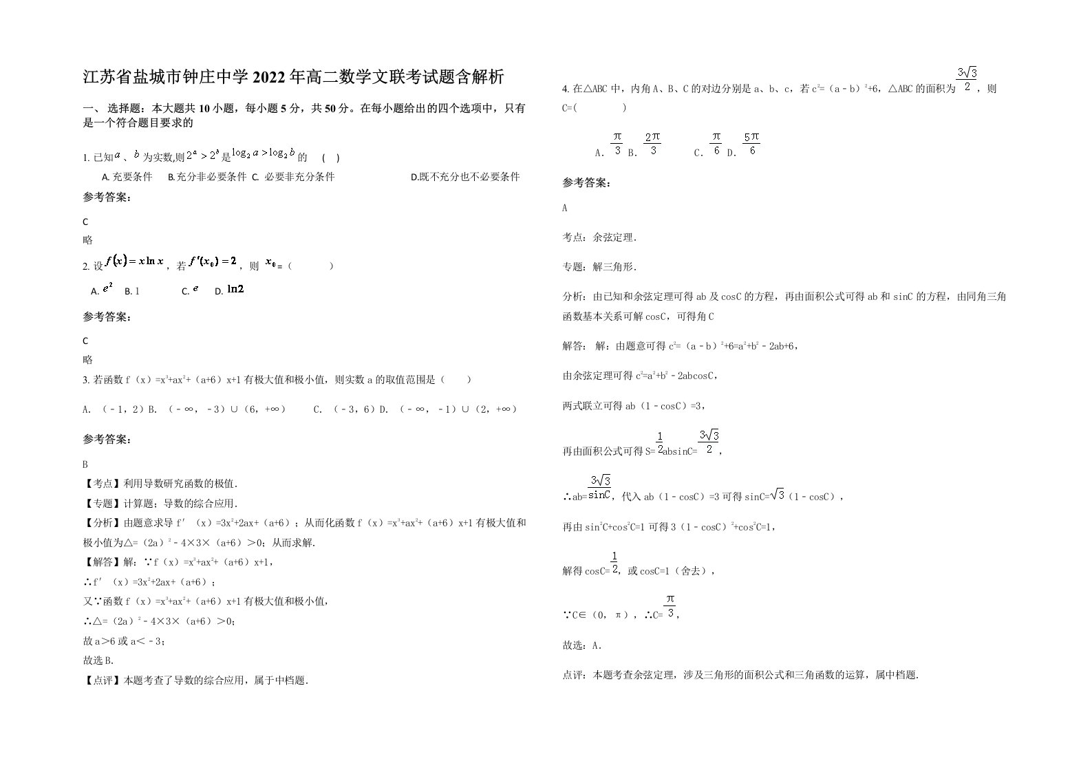 江苏省盐城市钟庄中学2022年高二数学文联考试题含解析