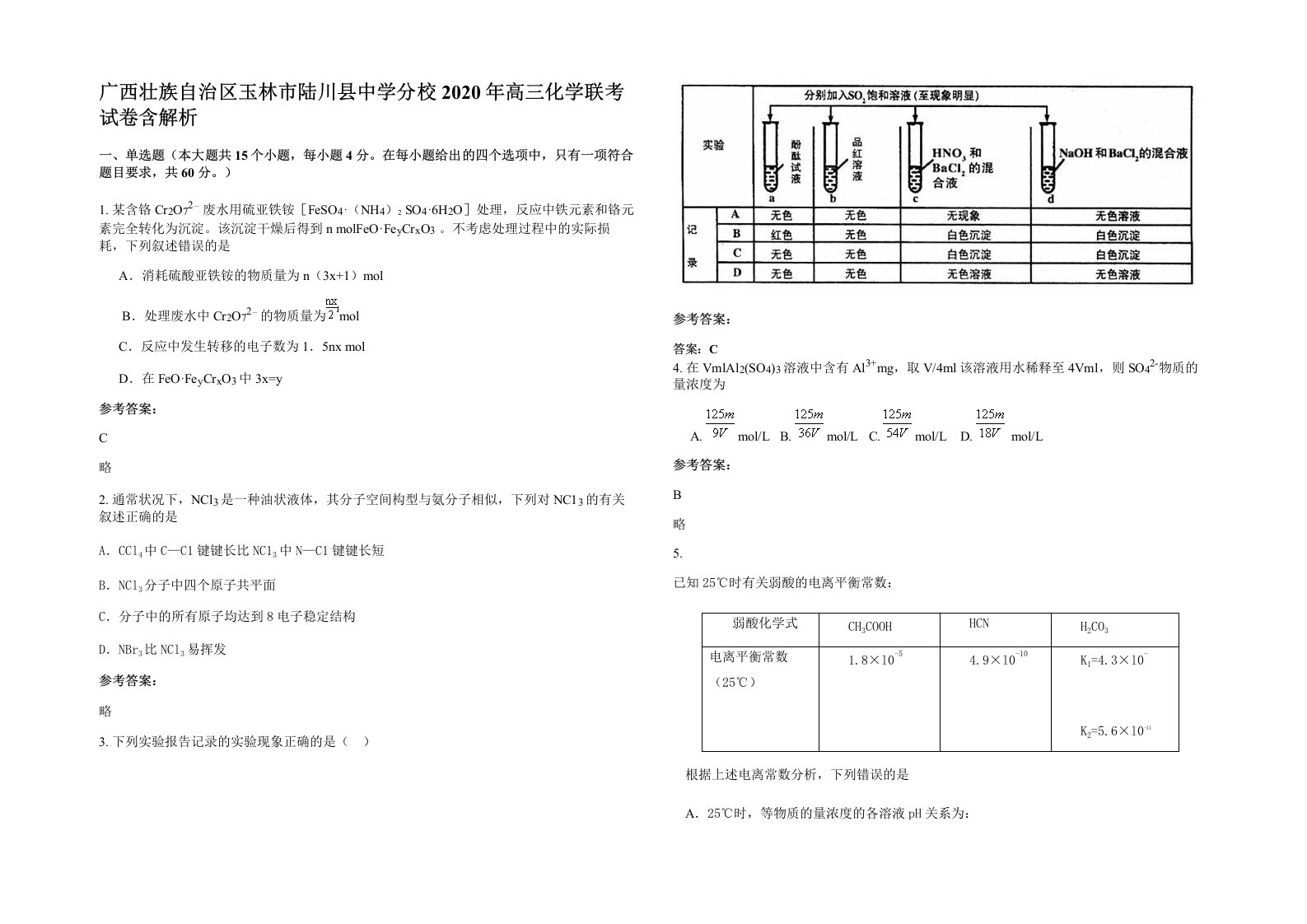 广西壮族自治区玉林市陆川县中学分校2020年高三化学联考试卷含解析