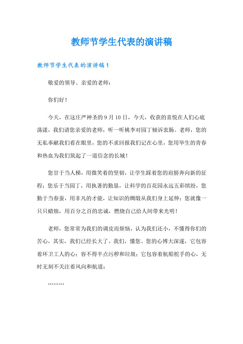 教师节学生代表的演讲稿