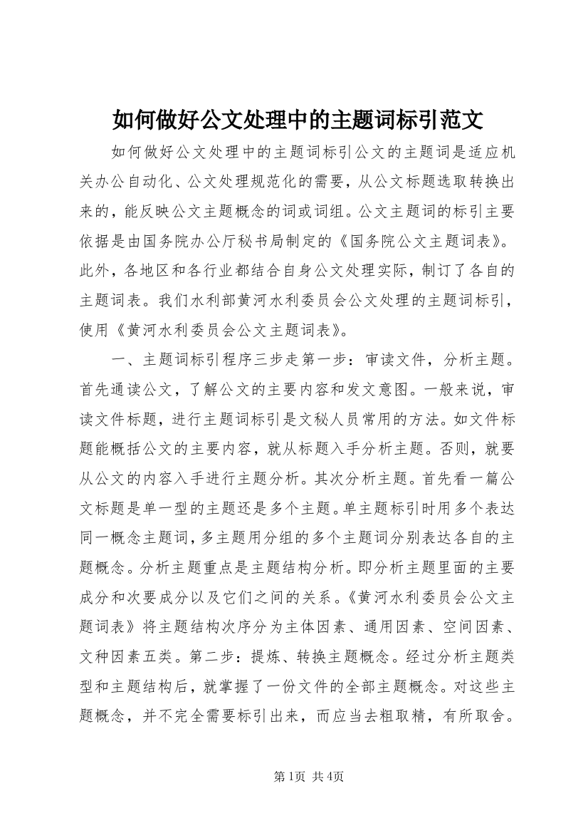 如何做好公文处理中的主题词标引范文