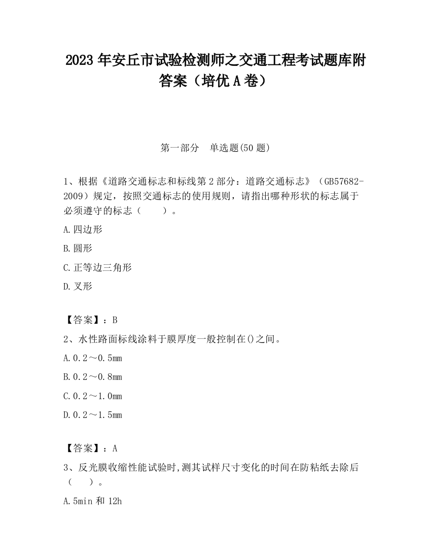 2023年安丘市试验检测师之交通工程考试题库附答案（培优A卷）