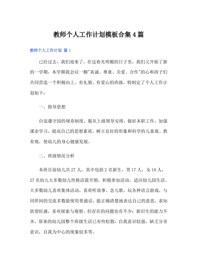 （可编辑）教师个人工作计划模板合集4篇