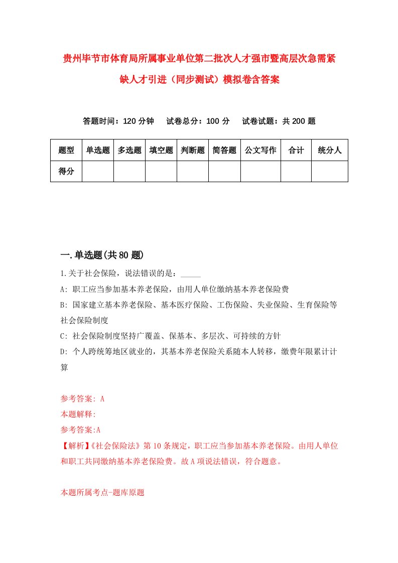 贵州毕节市体育局所属事业单位第二批次人才强市暨高层次急需紧缺人才引进同步测试模拟卷含答案9