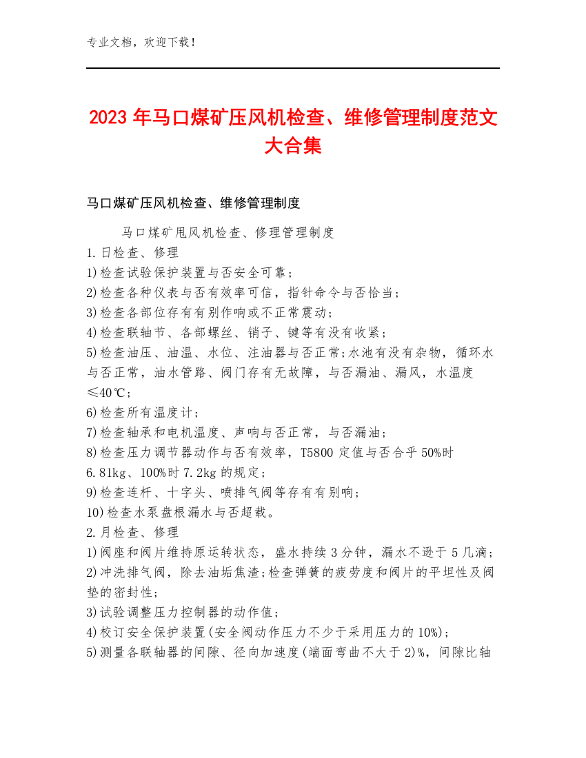 2023年马口煤矿压风机检查、维修管理制度范文大合集