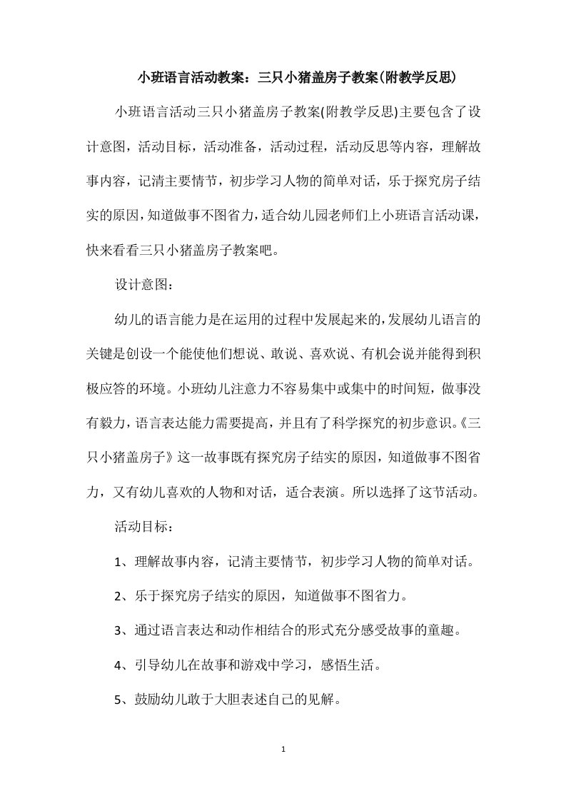 小班语言活动教案：三只小猪盖房子教案(附教学反思)