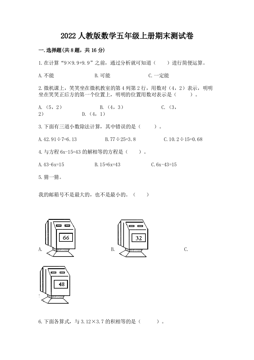 2022人教版数学五年级上册期末测试卷及参考答案【a卷】