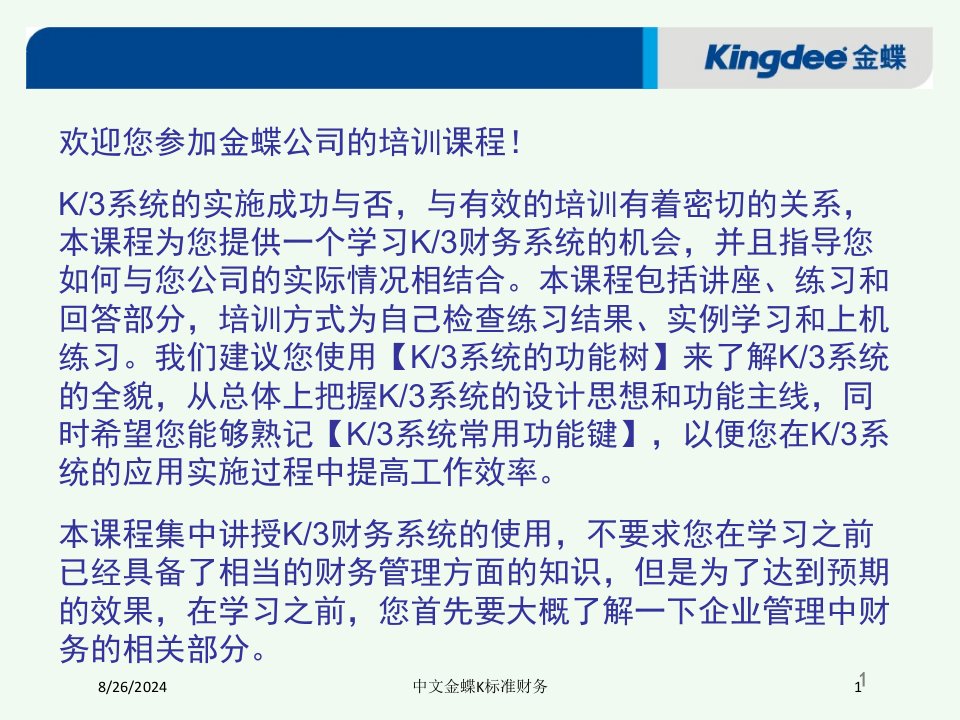 中文金蝶K标准财务专题课件