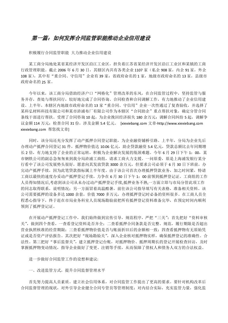 如何发挥合同监管职能推动企业信用建设[修改版]