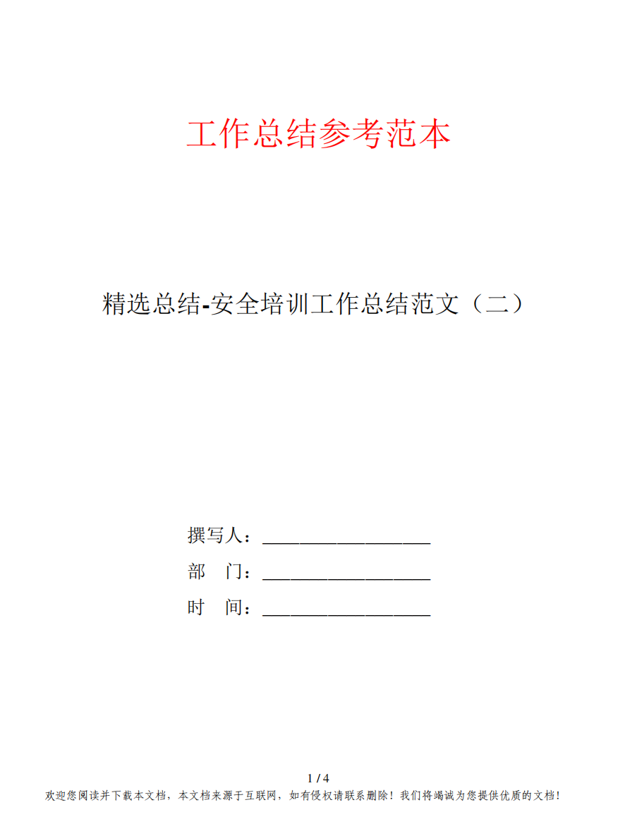 精选总结-安全培训工作总结范文(二)