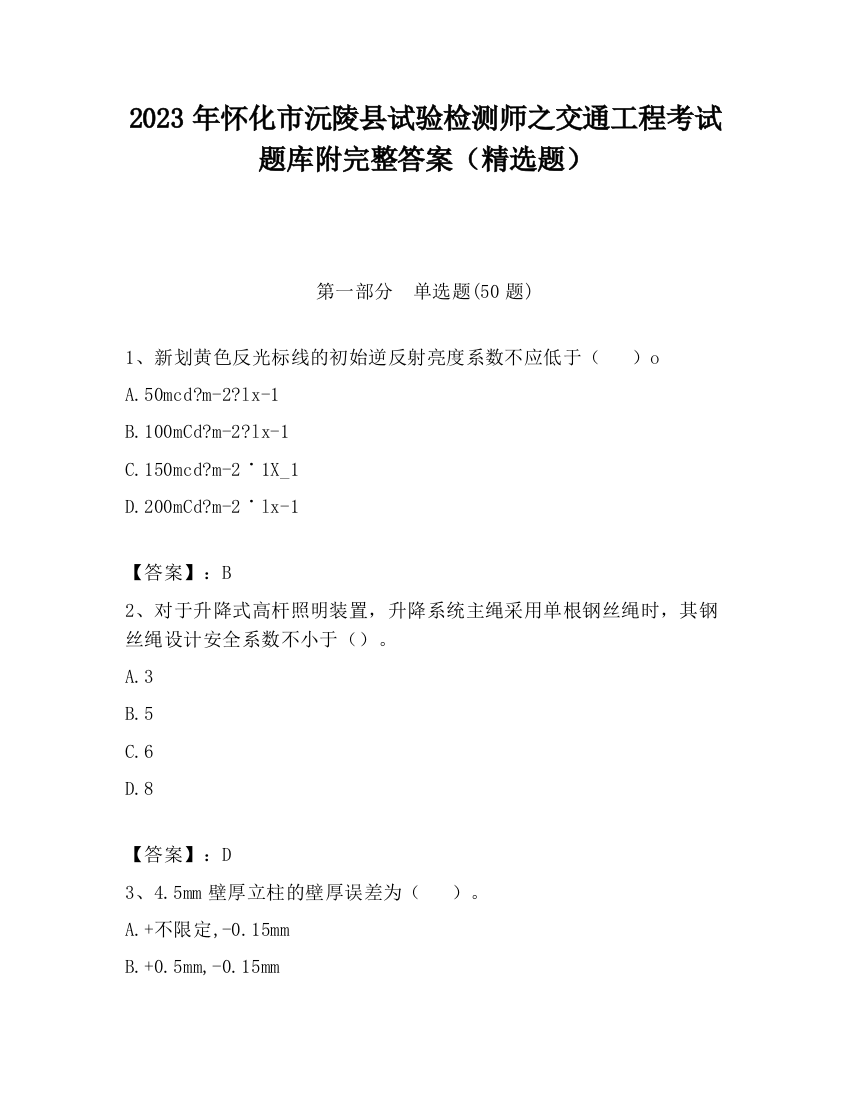 2023年怀化市沅陵县试验检测师之交通工程考试题库附完整答案（精选题）