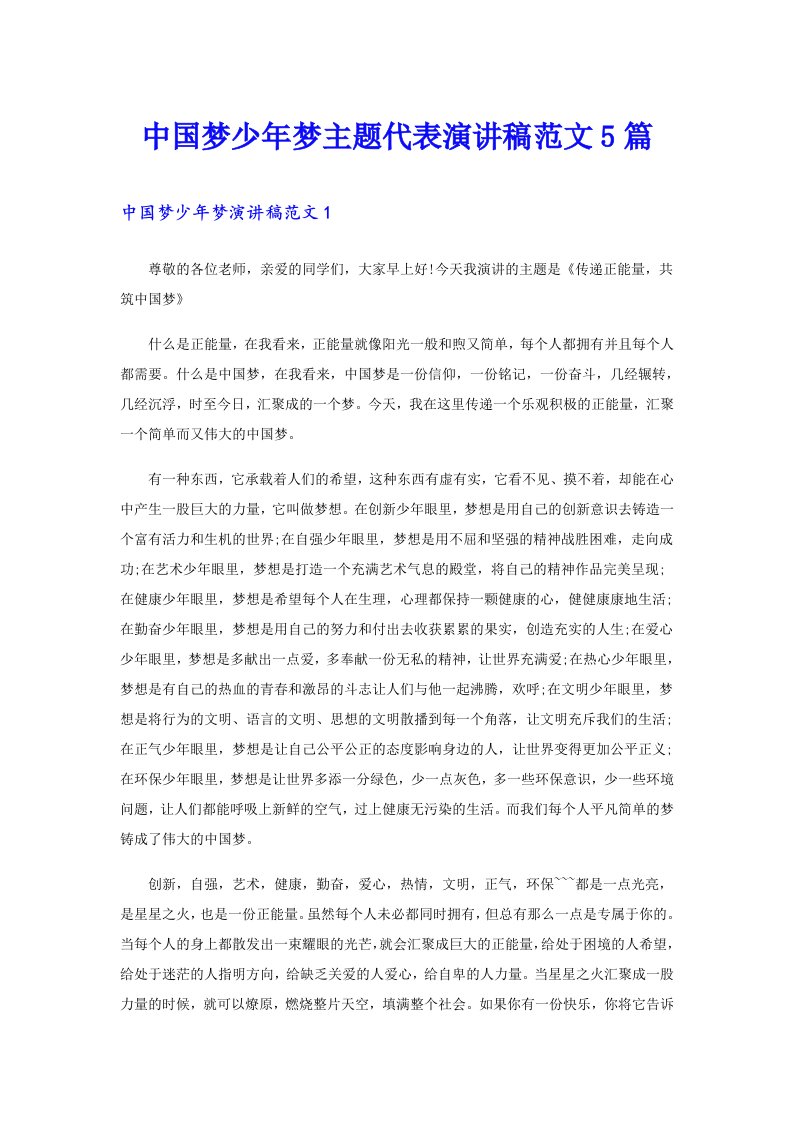 中国梦少年梦主题代表演讲稿范文5篇