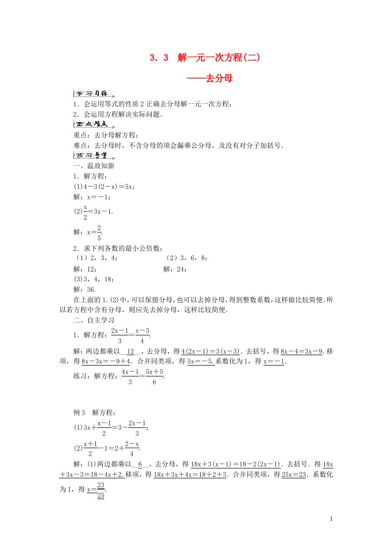 七年级数学上册第三章一元一次方程3.3解一元一次方程二去分母导学案新版新人教版