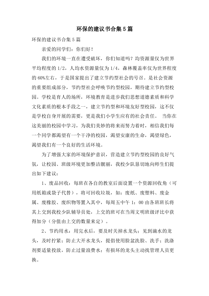 环保的倡议书合集5篇