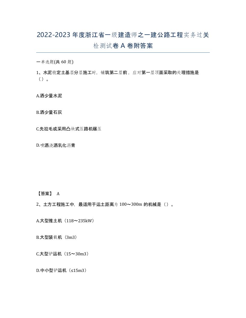 2022-2023年度浙江省一级建造师之一建公路工程实务过关检测试卷A卷附答案