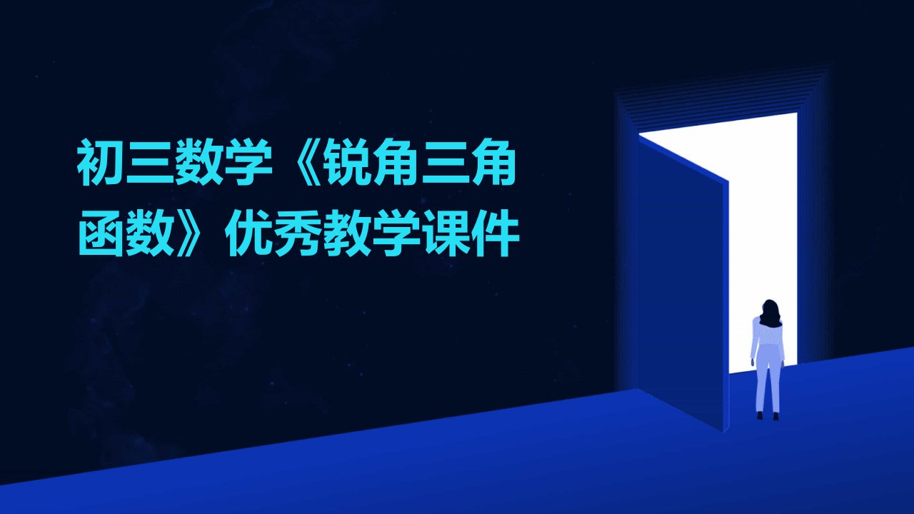 初三数学《锐角三角函数》教学课件