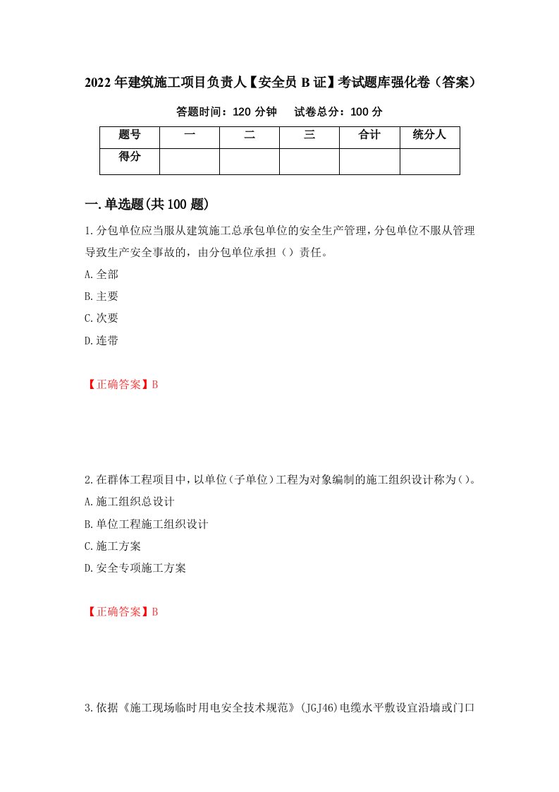 2022年建筑施工项目负责人安全员B证考试题库强化卷答案11