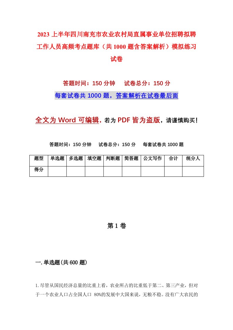 2023上半年四川南充市农业农村局直属事业单位招聘拟聘工作人员高频考点题库共1000题含答案解析模拟练习试卷