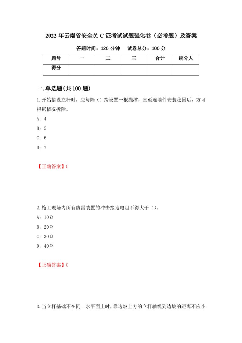 2022年云南省安全员C证考试试题强化卷必考题及答案11