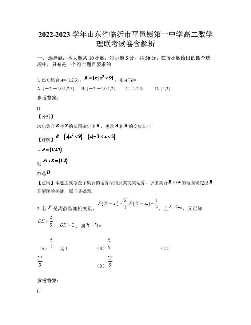 2022-2023学年山东省临沂市平邑镇第一中学高二数学理联考试卷含解析