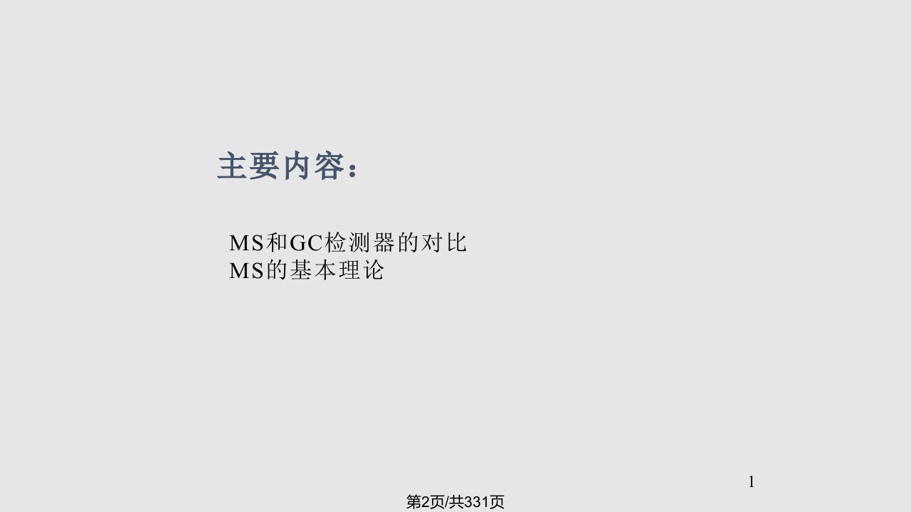 安捷伦气质联用仪AgilentGCMS培训教材