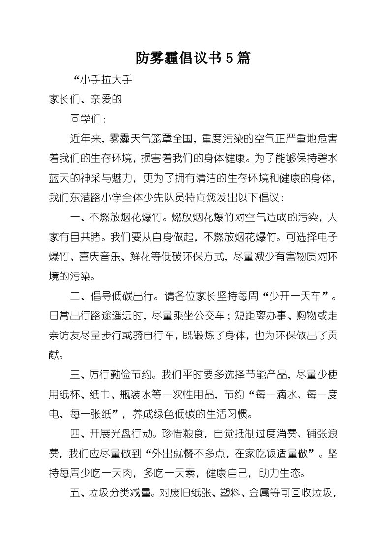 防雾霾倡议书5篇