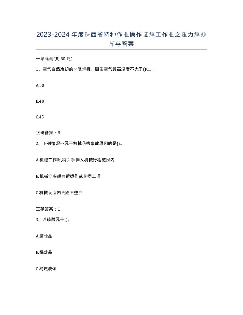 20232024年度陕西省特种作业操作证焊工作业之压力焊题库与答案