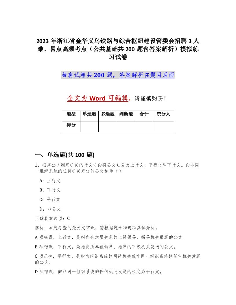 2023年浙江省金华义乌铁路与综合枢纽建设管委会招聘3人难易点高频考点公共基础共200题含答案解析模拟练习试卷