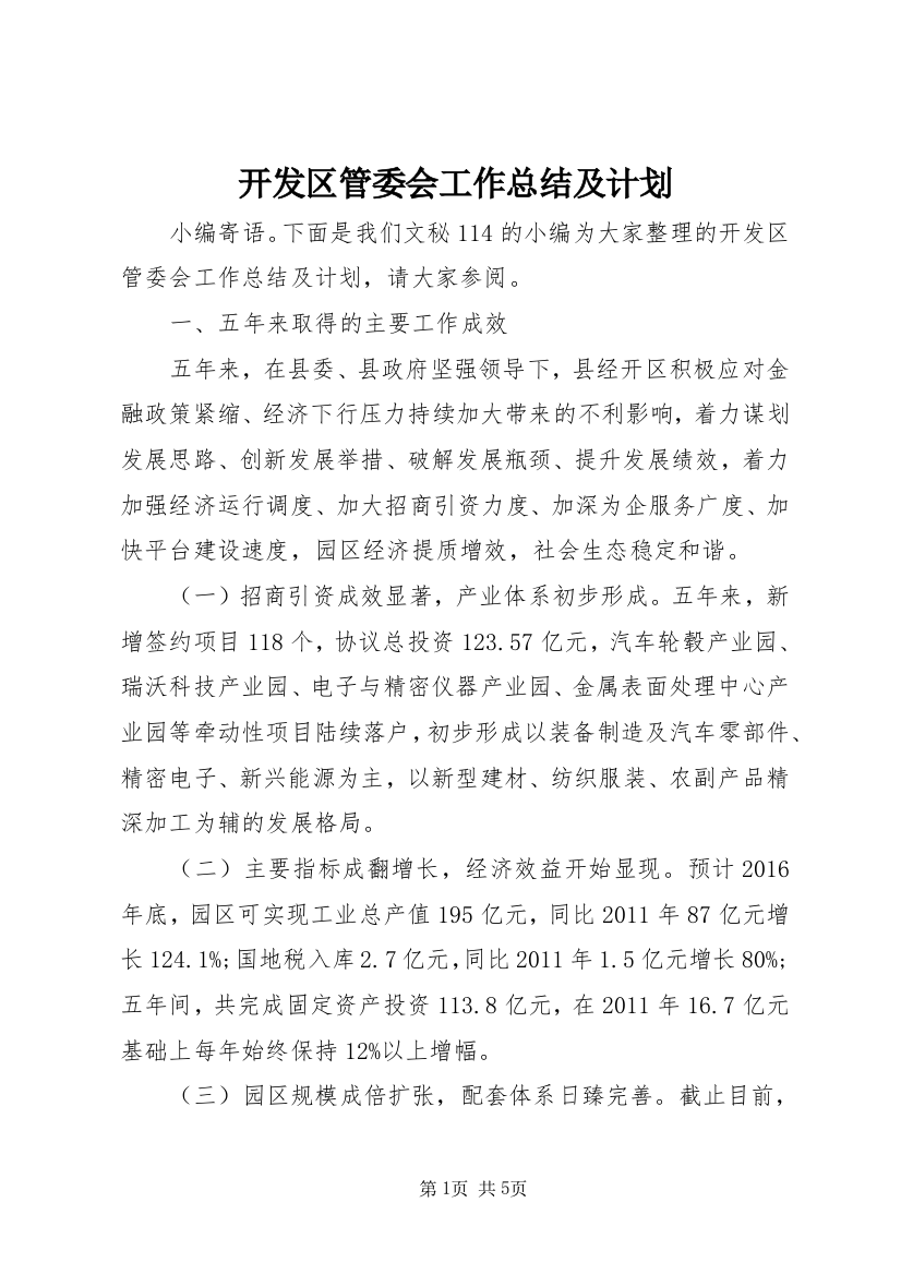 开发区管委会工作总结及计划