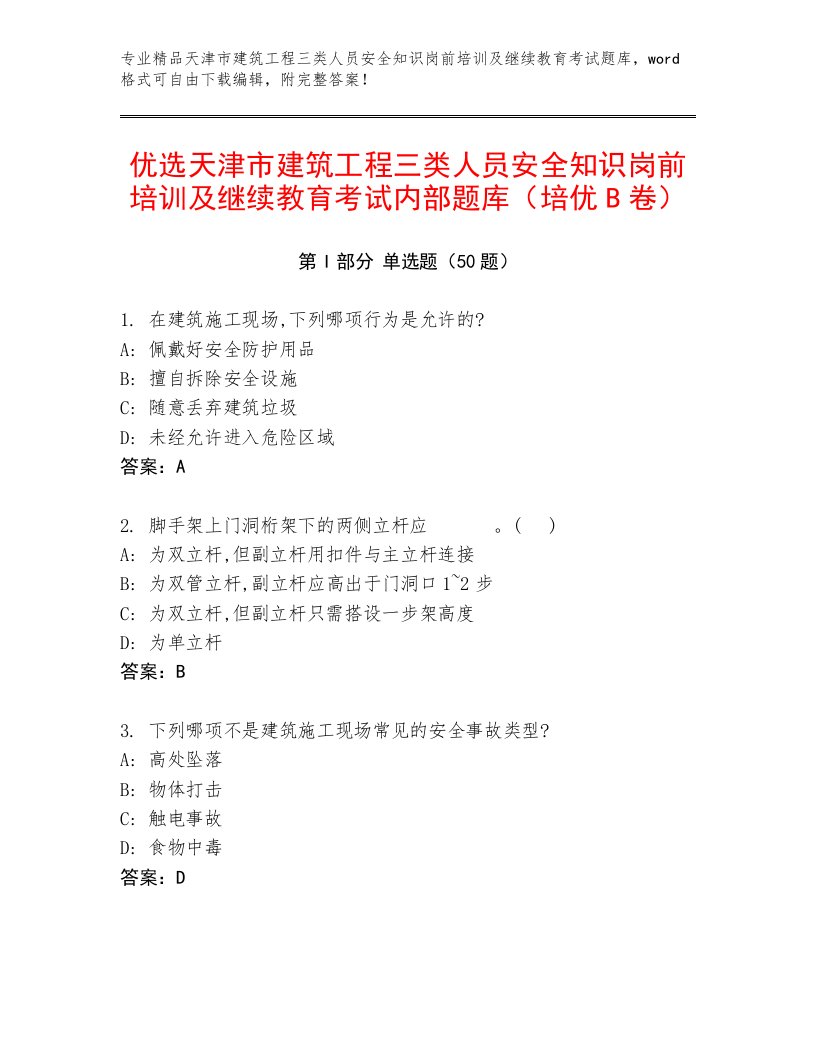 优选天津市建筑工程三类人员安全知识岗前培训及继续教育考试内部题库（培优B卷）