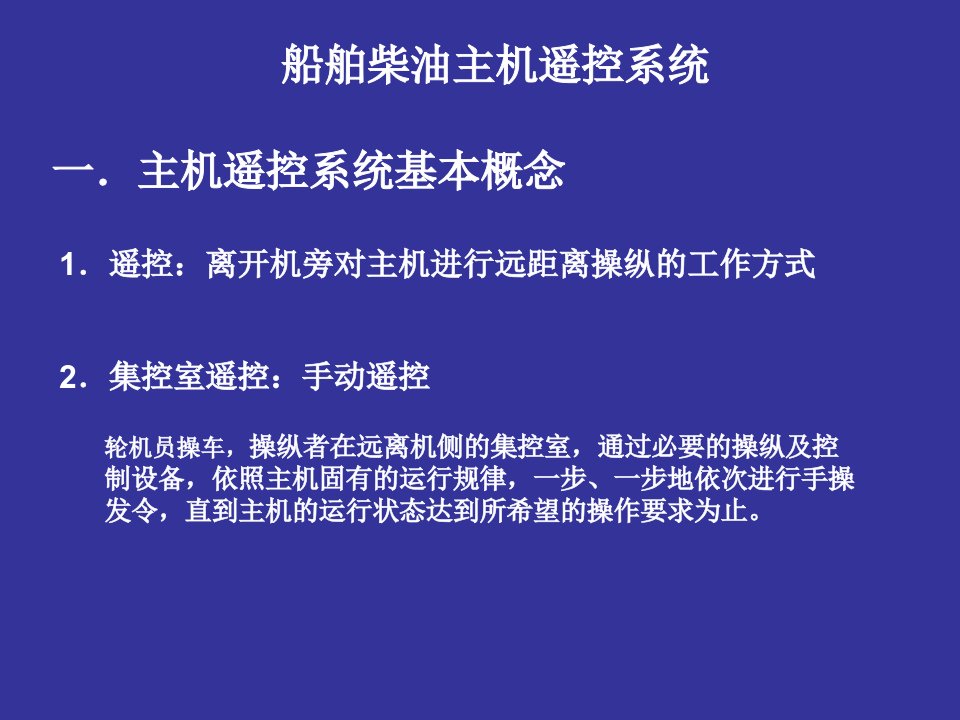 船舶柴油主机遥控系统普及讲座船舶电气学习课件