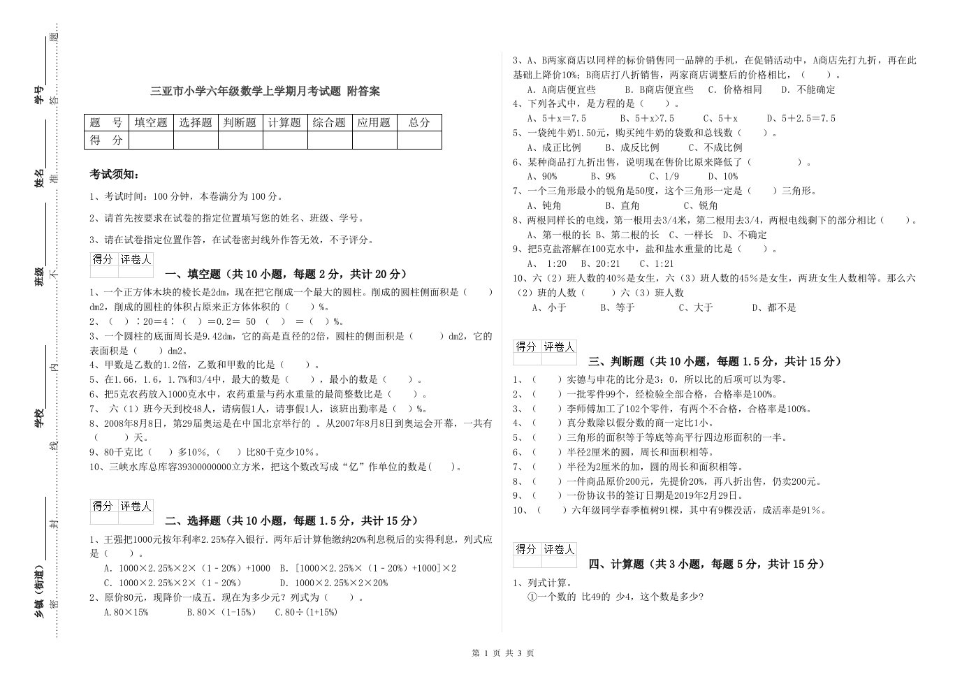 三亚市小学六年级数学上学期月考试题