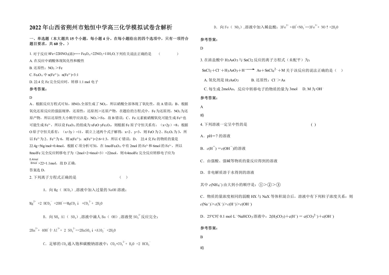 2022年山西省朔州市勉恒中学高三化学模拟试卷含解析