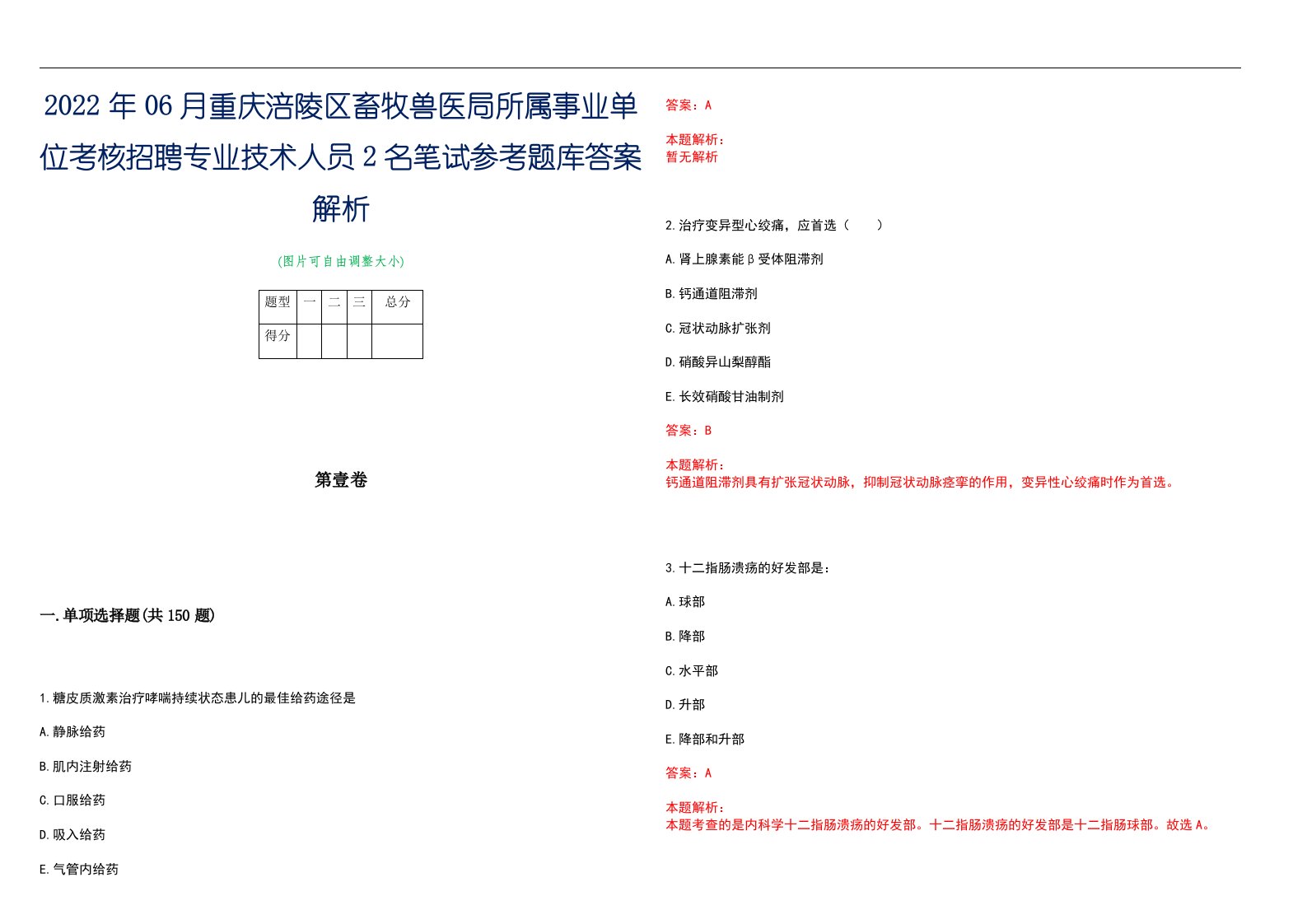 2022年06月重庆涪陵区畜牧兽医局所属事业单位考核招聘专业技术人员2名笔试参考题库答案解析