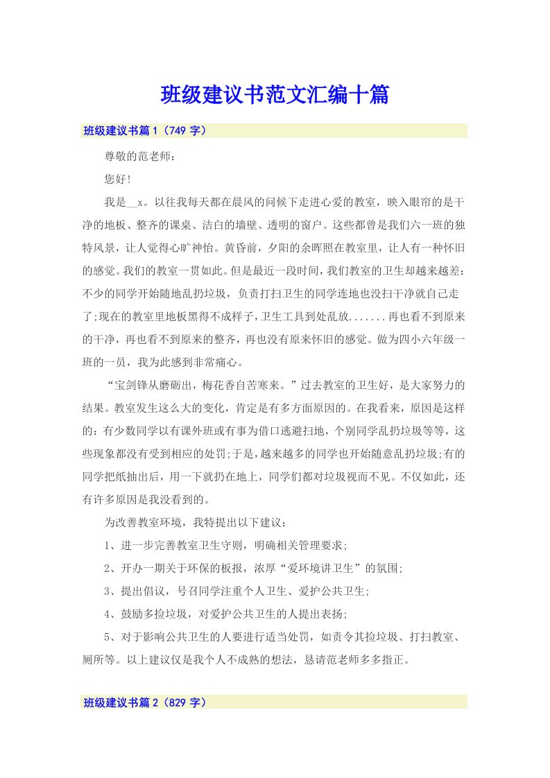 班级建议书范文汇编十篇