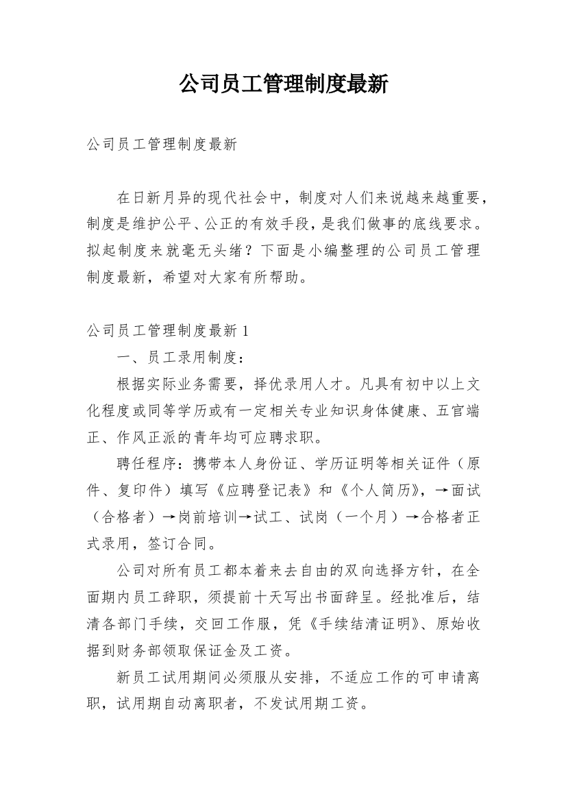 公司员工管理制度最新