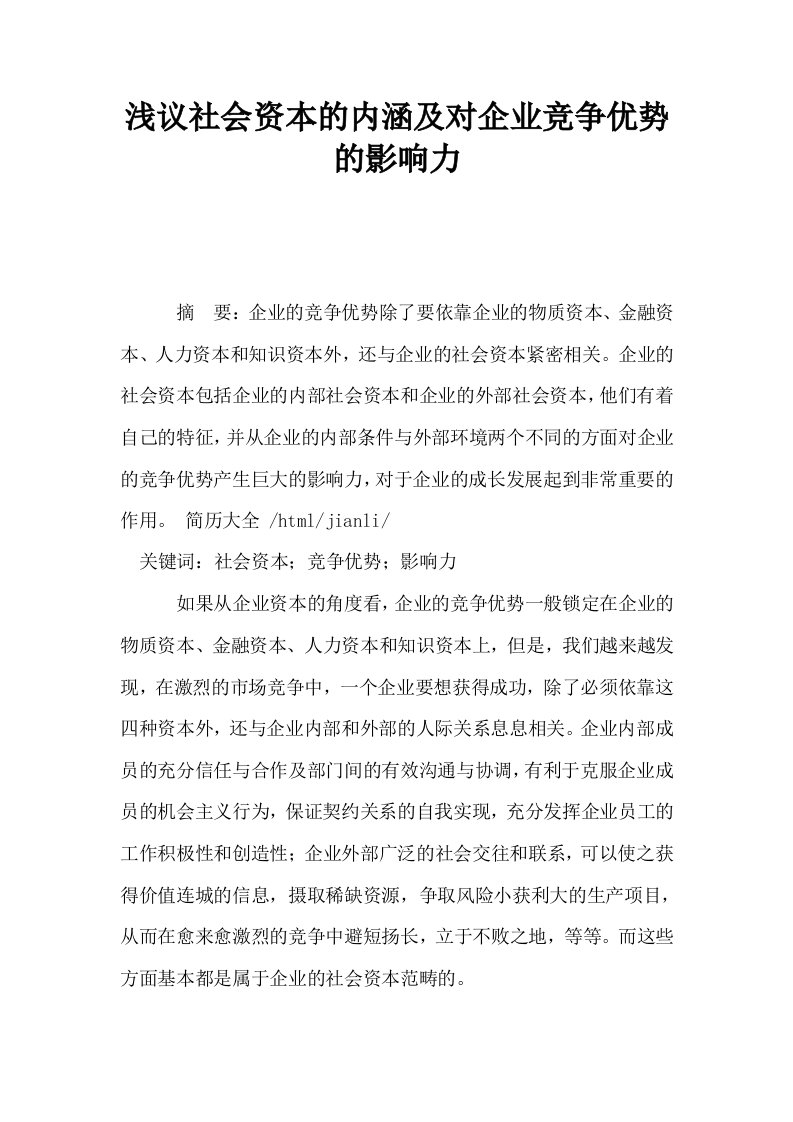 浅议社会资本的内涵及对企业竞争优势的影响力