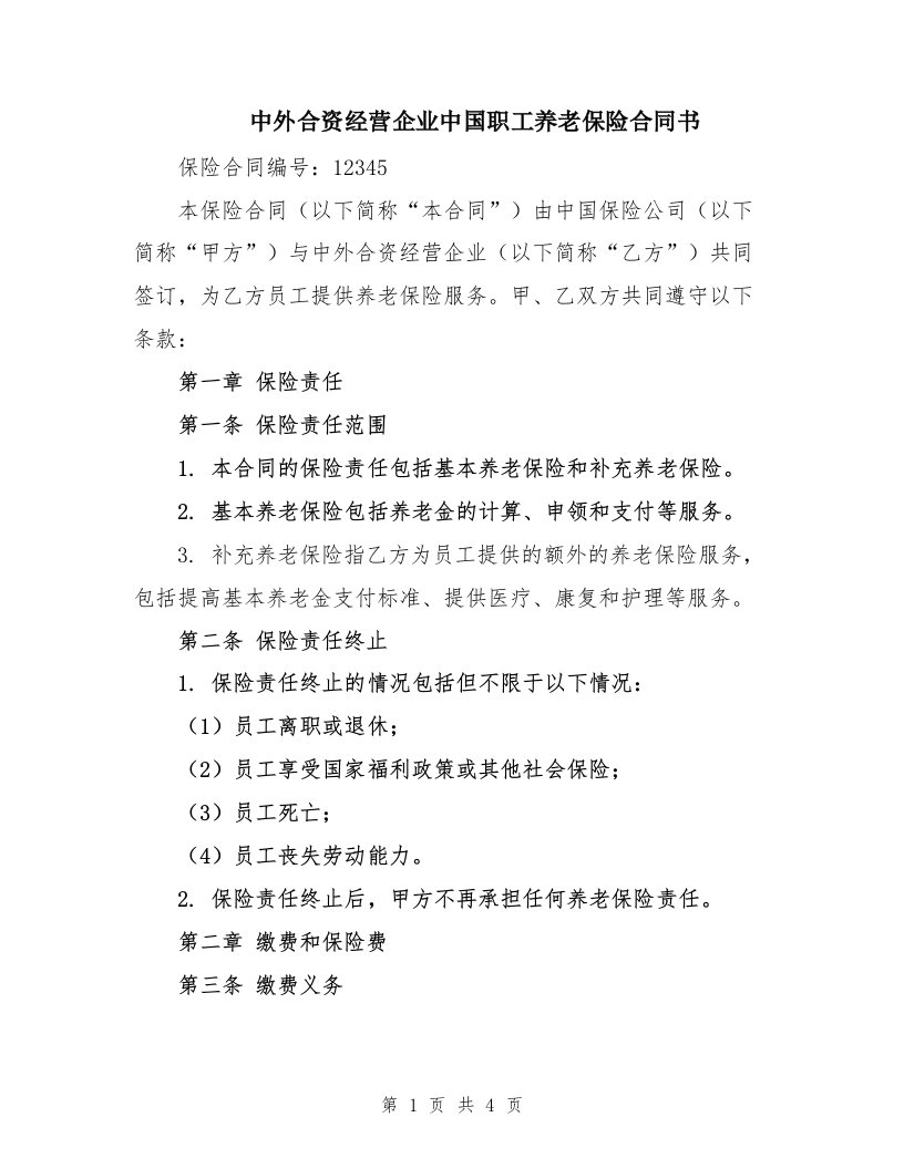 中外合资经营企业中国职工养老保险合同书