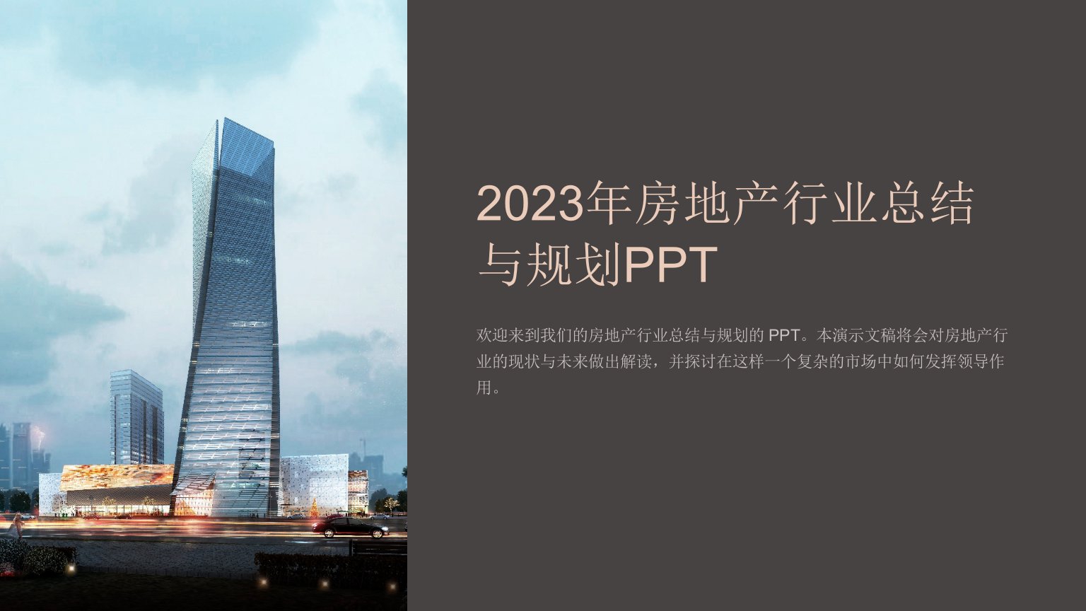 2023年房地产行业总结与规划