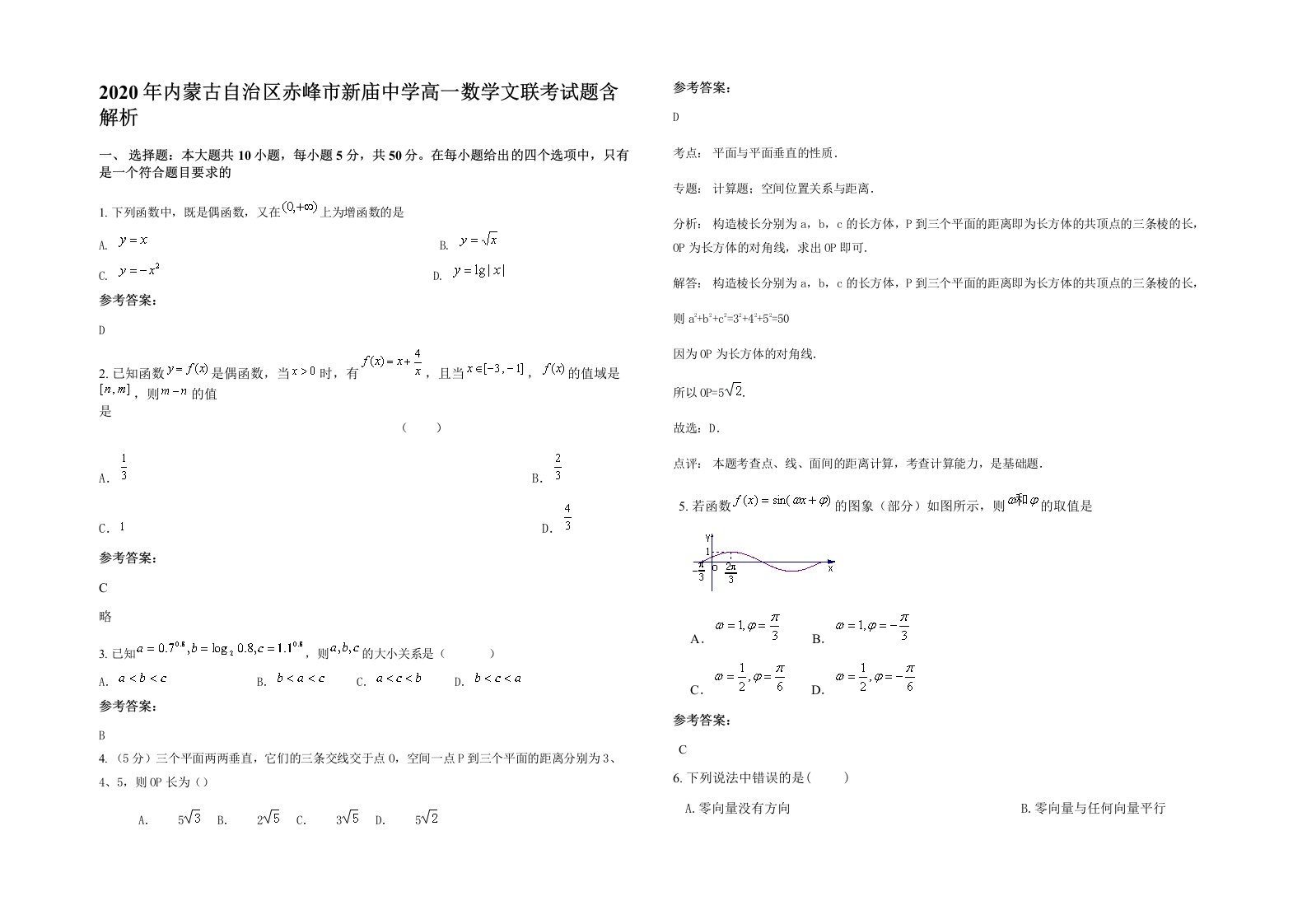 2020年内蒙古自治区赤峰市新庙中学高一数学文联考试题含解析