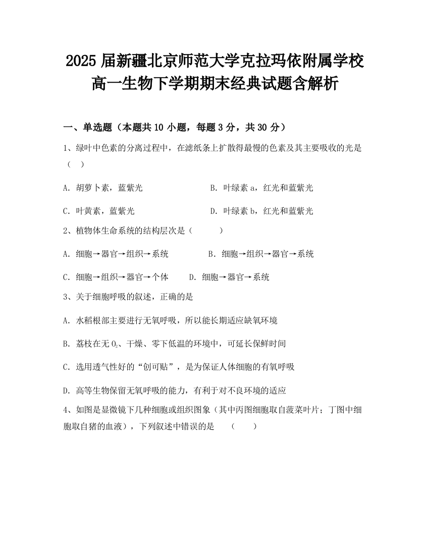 2025届新疆北京师范大学克拉玛依附属学校高一生物下学期期末经典试题含解析