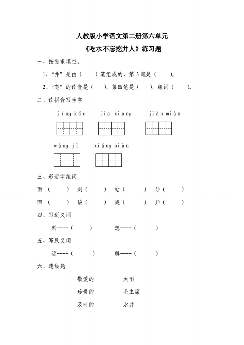 一年级下册语文练习题（无答案）-1吃水不忘挖井人｜人教部编版